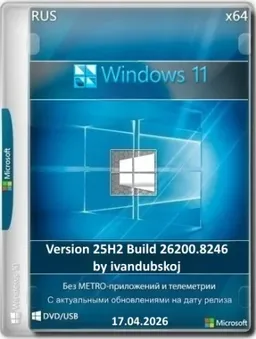 Windows 11 3in1 25Н2 (build 26200.8246) by ivandubskoj 17.04.2026