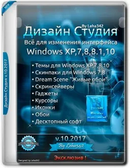 Дизайн Студия v.10.2017 by Leha342 (2017) Русский
