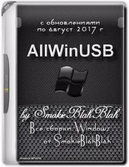 AllWinUSB by SmokieBlahBlah 28.08.17 (сборки Windows) (2017) Русский